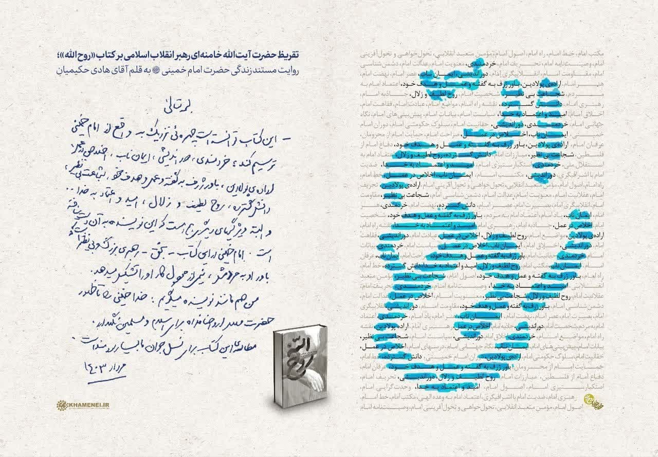 تقریظ رهبر انقلاب بر کتاب «روح‌الله» منتشر شد/ مطالعه‌ این کتاب برای نسل جوان ما بسیار سودمند است + فیلم