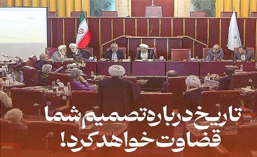 تاریخ درباره تصمیم شما قضاوت خواهد کرد/مردم عاملین افزایش اثر تحریمها را فراموش نخواهند کرد! تاریخ درباره تصمیم شما قضاوت خواهد کرد/مردم عاملین افزایش اثر تحریمها را فراموش نخواهند کرد!