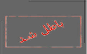 مهر «باطل شد» بر پروژه توسعه از مسیر مذاکره