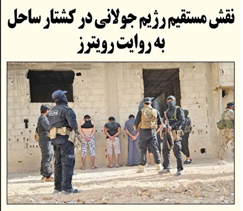 نقش مستقیم رژیم جولانی در کشتار ساحل به روایت رویترز