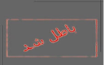 مهر «باطل شد» بر پروژه توسعه از مسیر مذاکره