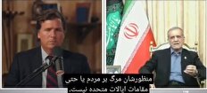 آقای پزشکیان مواضع شما دریکسال گذشته جنگی را به ارمغان آورد که بیش از 1100 شهید از مردم ما گرفت!