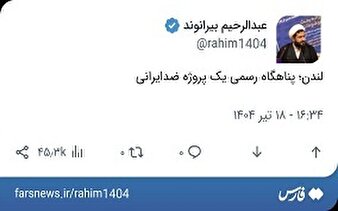 لندن؛ پناهگاه رسمی یک پروژه ضدایرانی
