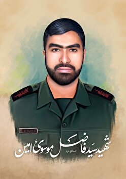 روایتی از زندگی شهید سید فاضل موسوی امین