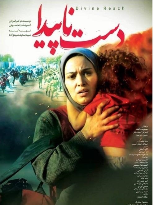 «دست ناپیدا» دریچه‌ای به پشت خاکریز‌ها