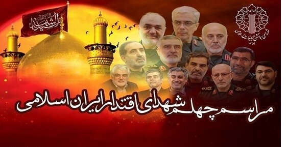 اربعین شهدای اقتدار؛ ۱۶ مرداد در مصلی امام خمینی(ره) تهران