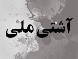 پروژه «زاویه‌دارها» با تابلوی دروغین «وفاق ملی»