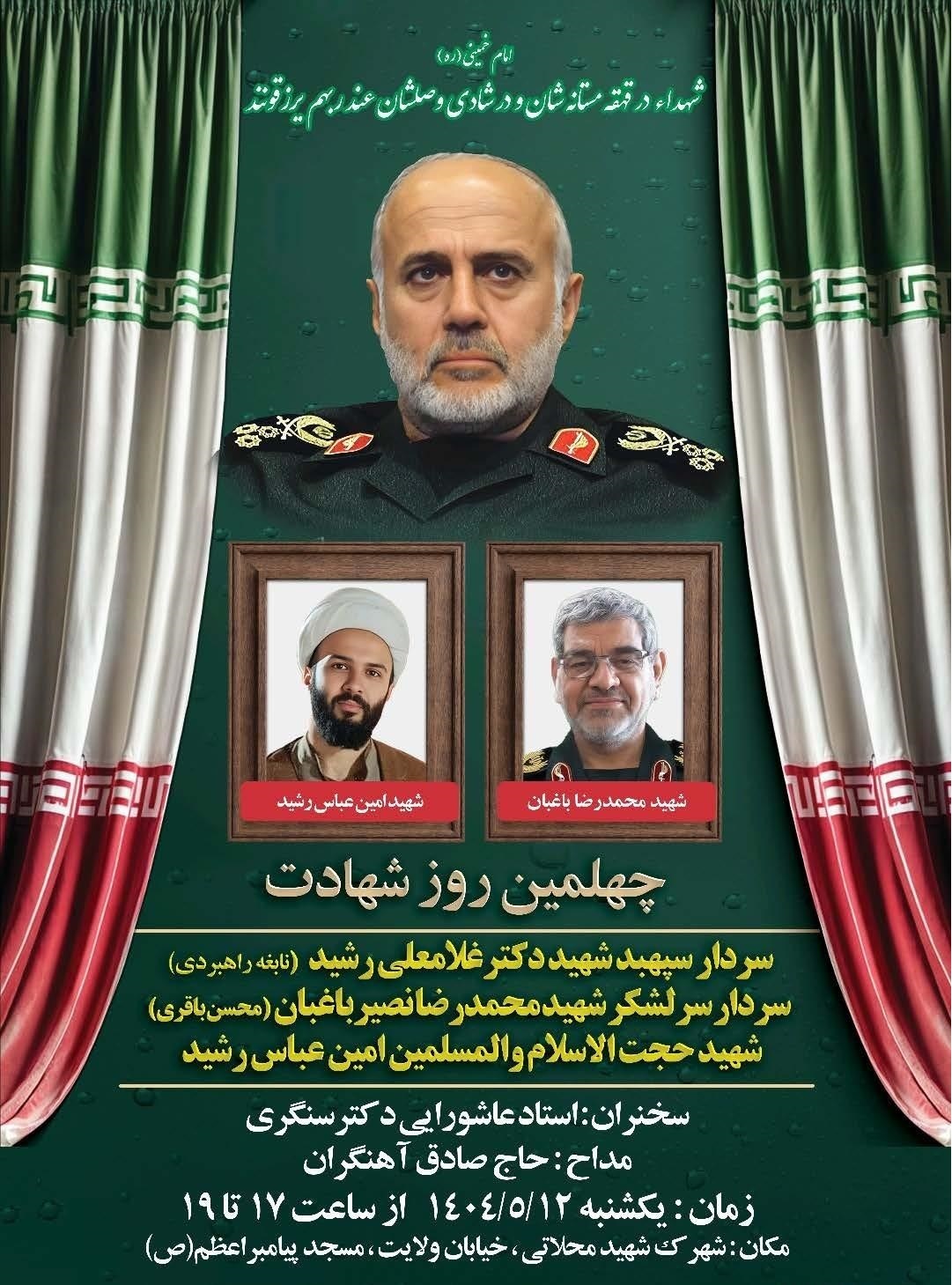 اربعین شهادت سپهبد «رشید» برگزار می‌شود