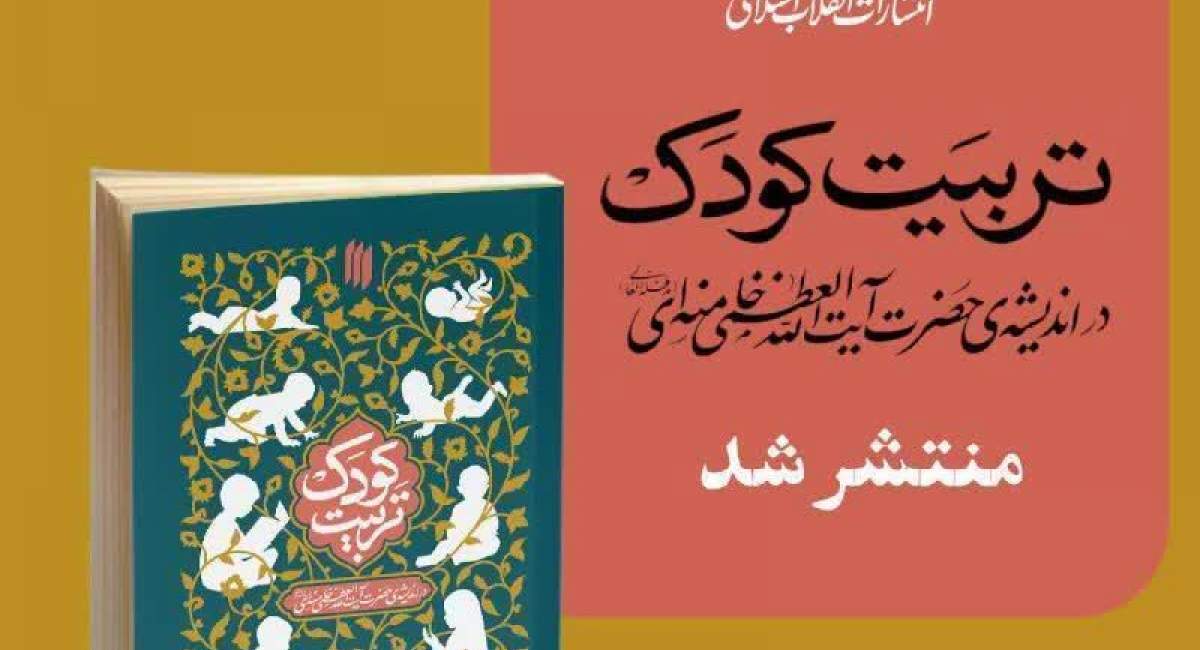 «تربیت کودک» در اندیشه‌ رهبرانقلاب منتشر شد