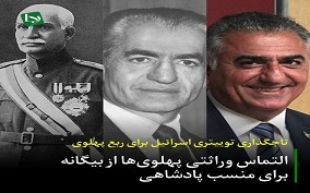 تاجگذاری توییتری اسرائیل برای ربع پهلوی/ التماس وراثتی پهلویها از بیگانه برای منسب پادشاهی