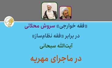 «فقه خوارجی» سروش محلاتی در برابر «فقه نظام‌ساز» آیت‌الله سبحانی در ماجرای مهریه