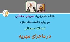 «فقه خوارجی» سروش محلاتی در برابر «فقه نظام‌ساز» آیت‌الله سبحانی در ماجرای مهریه