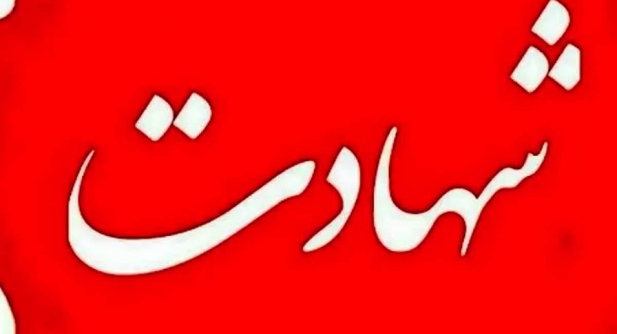 شهادت مامور مرزبان هنگ مرزی نگور
