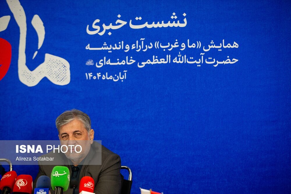 نشست خبری همایش «ما و غرب» در اندیشه مقام معظم رهبری