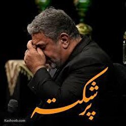 ای نور قلب عاشقم