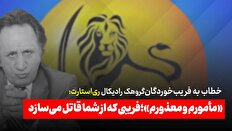 «مأمورم و معذورم»؛ فریبی که از شما قاتل می‌سازد