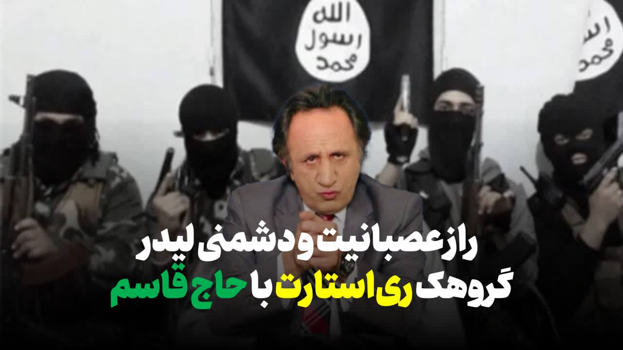 سیدمحمد حسینی، گروهک ری استارت، حاج قاسم سیدمحمد حسینی، گروهک ری استارت، حاج قاسم