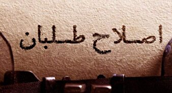 سریال فرار اصلاح طلبان از پاسخگویی