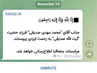 درگذشت فرزند حجت الاسلام والمسلمین صدیقی+جزئیات