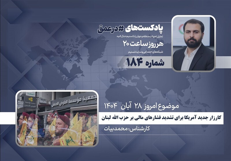 کارزار جدید آمریکا برای تشدید فشارهای مالی بر حزب الله لبنان کارزار جدید آمریکا برای تشدید فشارهای مالی بر حزب الله لبنان