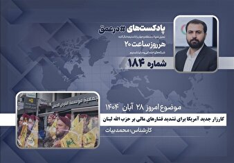 کارزار جدید آمریکا برای تشدید فشارهای مالی بر حزب الله لبنان