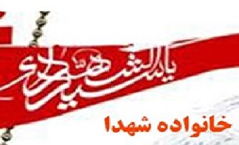 هوای خانواده شهدا را داشته باشید/در کدامین خواب غفلت به سر می‌برید؟