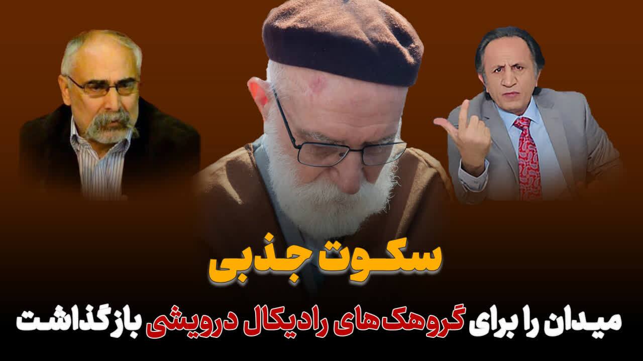 دراویش طریقت سلطانعلیشاهی گنابادی, تحلیل, ویژه/سکوت «جذبی»، میدان را برای «گروهک‌های رادیکال درویشی» باز گذاشت