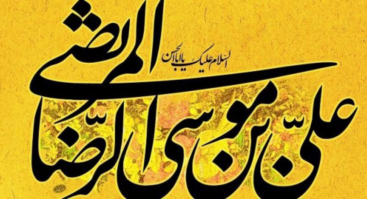 توصیف امام در کلام حضرت علي بن موسي‏ الرضا(ع)