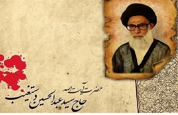 اعلام برنامه‌های سالروز شهادت معلم اخلاق آیت‌الله سید عبدالحسین دستغیب