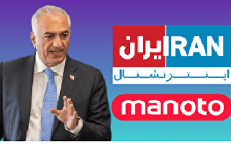 دعوای منوتو و اینترنشنال بر سر رسوایی رضا پهلوی+فیلم