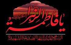 منزلت حضرت فاطمه زهرا(س) در منابع اهل‌سنت