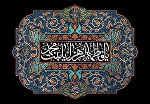  چرا حدیث کساء بر محور حضرت زهرا(س) است؟/ اوج عظمت عرفانی بانوی دوعالم