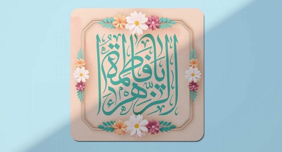 بانویی که تاریخ اسلام را دگرگون کرد