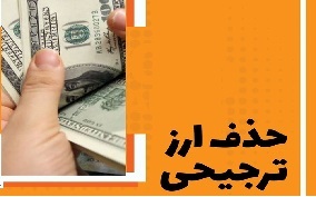 دو اشتباه پزشکیان در یک حرکت!/ حذف ارز ترجیحی یک کار غلط و خطرناک