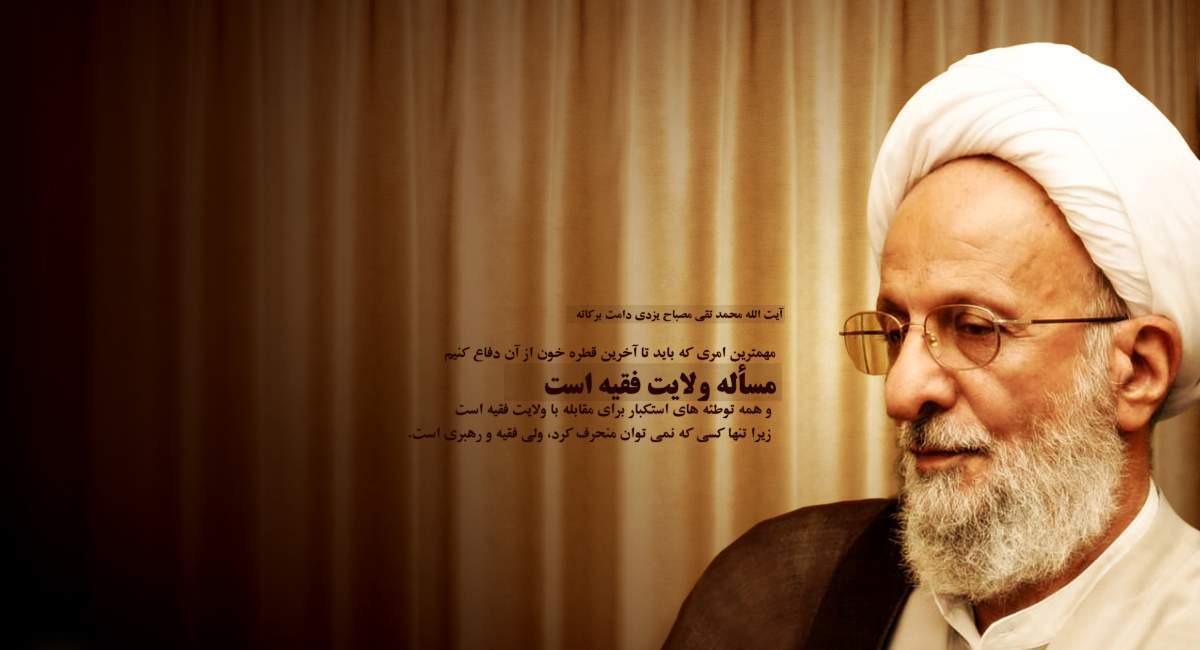 گفتاری از علامه مصباح/ بهای بی توجهی به ندای ولی!