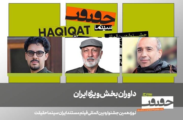 اعلام داوران بخش «ایران» جشنواره «سینماحقیقت»