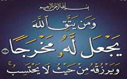 تفسیر آیت الله جوادی آملی از رزق من حیث لا یحتسب