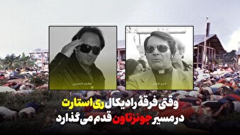 وقتی فرقۀ رادیکال ری‌استارت در مسیر جونزتاون قدم می‌گذارد...!