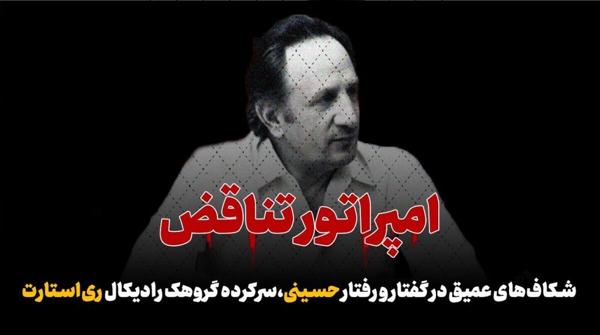 امپراتور تناقض/ شکاف‌های عمیق در گفتار و رفتار حسینی، سرکرده گروهک رادیکال ری‌استارت