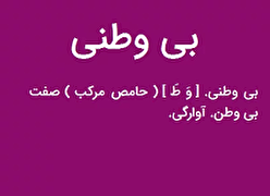 عاقبت تلخ خیانت به وطن....