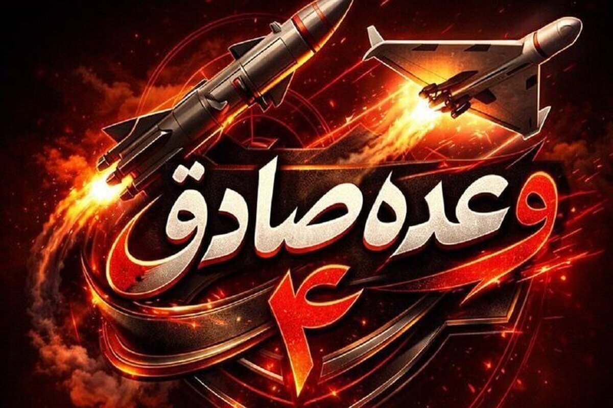 موج ۹۶ وعده صادق ۴؛ حمله سنگین سپاه به زیرساختهای انرژی دشمن موج ۹۶ وعده صادق ۴؛ حمله سنگین سپاه به زیرساختهای انرژی دشمن