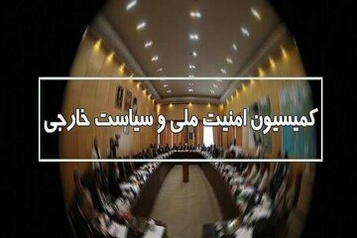 جلسه اضطراری کمیسیون امنیت ملی با مسئولان نیروهای مسلح
