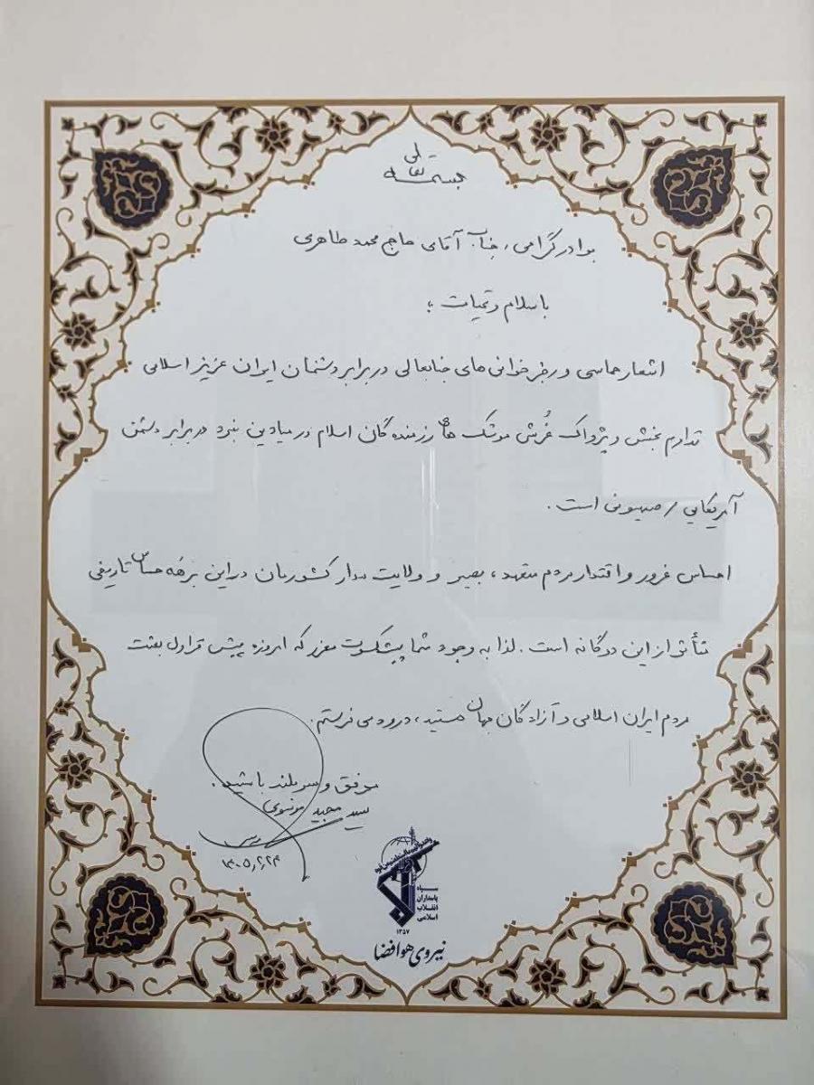 پیام تقدیر فرمانده هوافضا از حاج محمدرضا طاهری پیام تقدیر فرمانده هوافضا از حاج محمدرضا طاهری