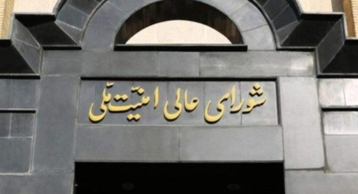 بیانیه شورای عالی امنیت ملی ایران/ تمام نیازهای جامعه از قبل تدارک دیده شده