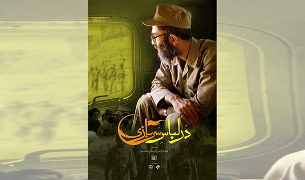 «در لباس سربازی» به تلویزیون می‌آید