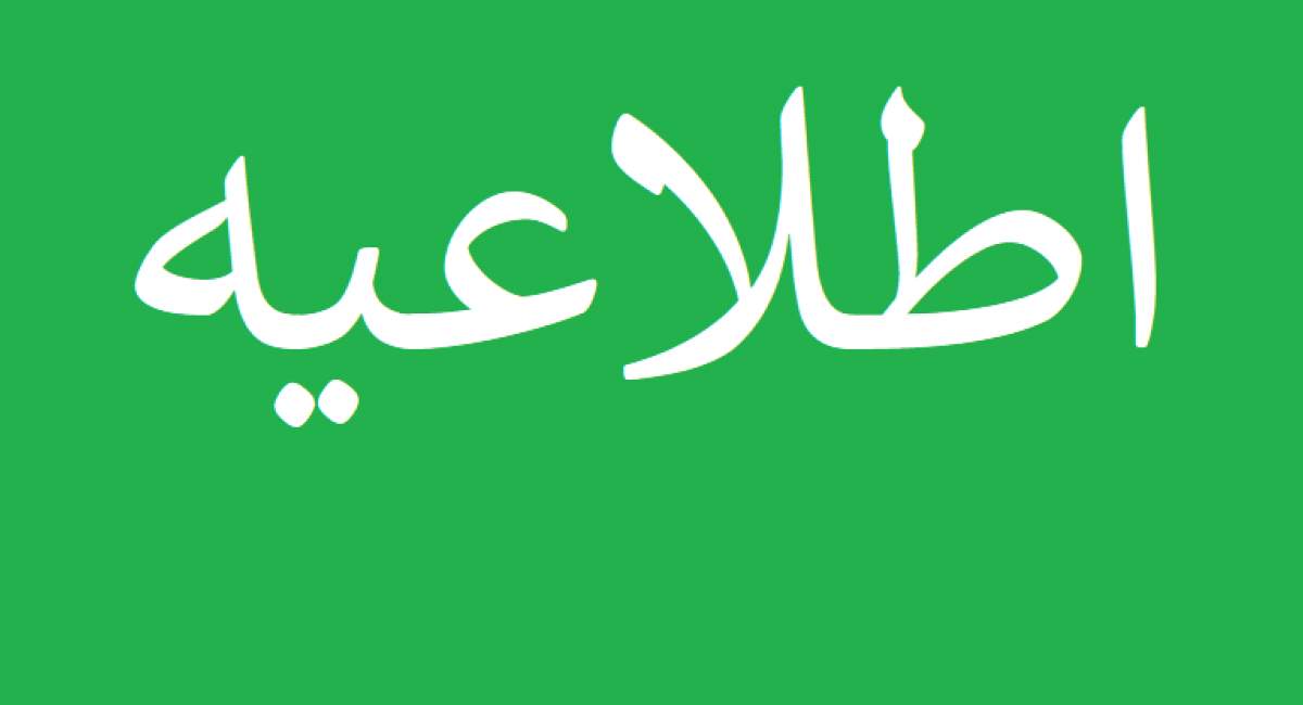 اطلاعیه وزارت کشور در پی تجاوز آمریکا و رژیم صهیونیستی