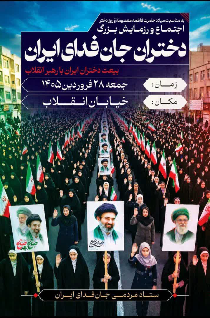 بیعت دختران جانفدای ایران با رهبر معظم انقلاب فردا در تهران بیعت دختران جانفدای ایران با رهبر معظم انقلاب فردا در تهران