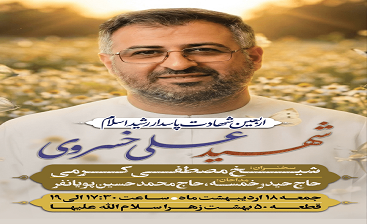 برگزاری مراسم اربعین شهید علی خسروی در بهشت زهرا (س) برگزاری مراسم اربعین شهید علی خسروی در بهشت زهرا (س)