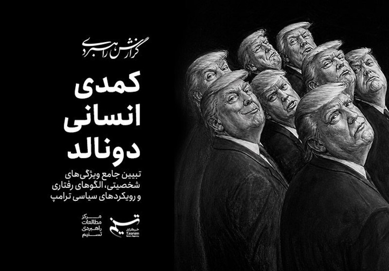 کمدی انسانی دونالد/وقتی سیاست با اجرای زنده اشتباه گرفته میشود کمدی انسانی دونالد/وقتی سیاست با اجرای زنده اشتباه گرفته میشود