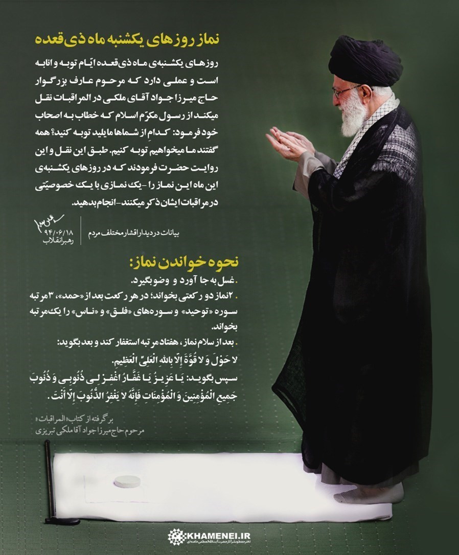 توصیه رهبر شهید انقلاب به خواندن نماز یکشنبههای ماه ذیالقعده توصیه رهبر شهید انقلاب به خواندن نماز یکشنبههای ماه ذیالقعده